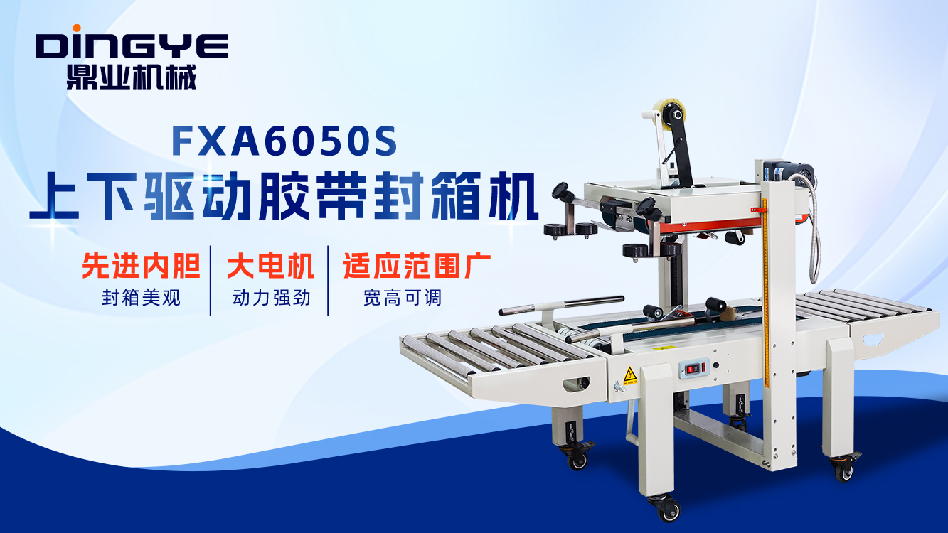 探尋工字型封箱機(jī)廠商 如何選擇高性價(jià)比的膠帶工字型封箱機(jī)